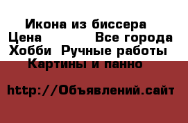 Икона из биссера › Цена ­ 5 000 - Все города Хобби. Ручные работы » Картины и панно   